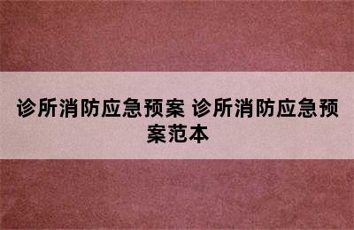 诊所消防应急预案 诊所消防应急预案范本